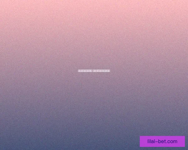 以利来平台是否可靠 用户评价和风险分析一览