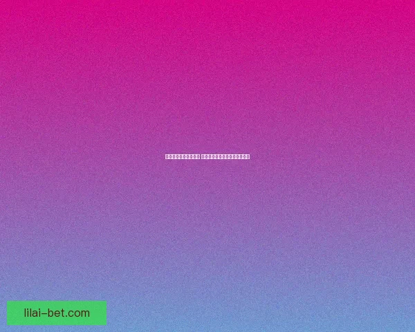 世界杯足球竞猜全攻略 提升你的预测准确度与投注技巧