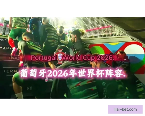 2026世界杯临近全球备战升温各队阵容看点与赛事前景深度解析