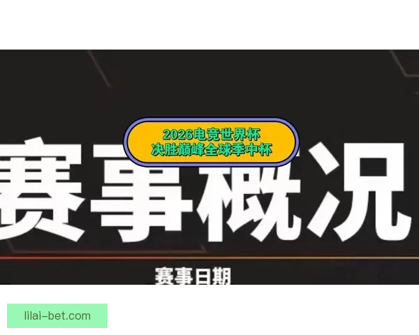 2026世界杯临近全球备战升温各队阵容看点与赛事前景深度解析