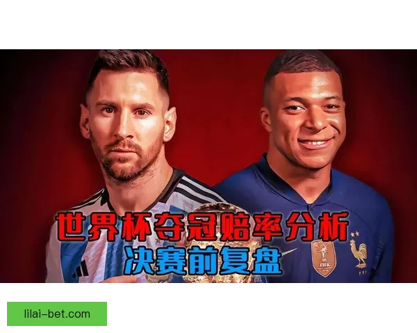 世界杯竞猜比赛盘口分析 揭秘最具潜力球队与赔率走势解析